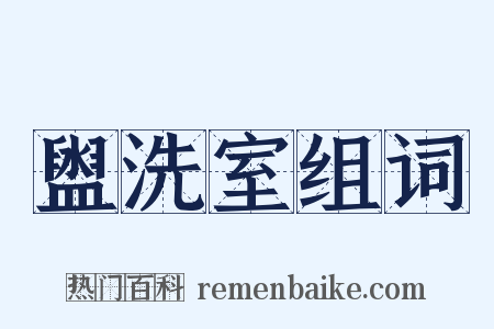盥洗室组词是什么意思的图片